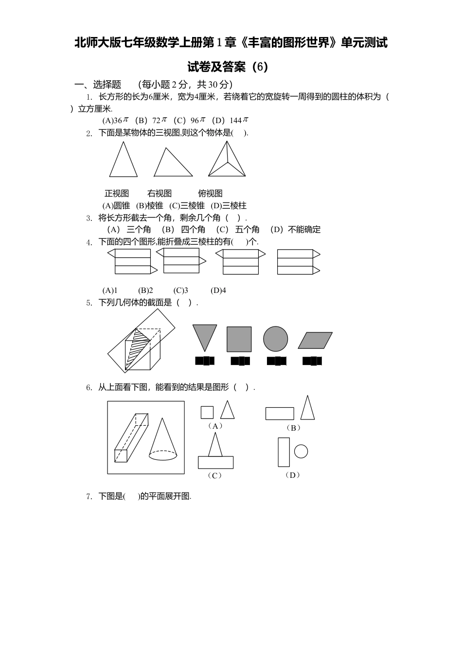 北师大版七年级数学上册第1章《丰富图形世界》单元测试试卷及答案6.doc_第1页