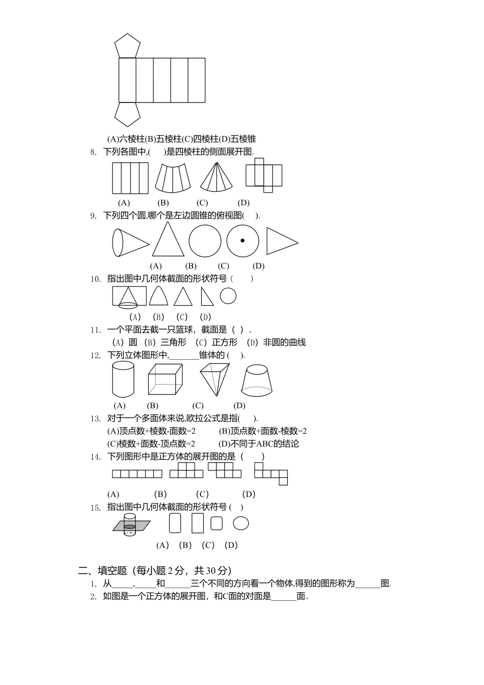 北师大版七年级数学上册第1章《丰富图形世界》单元测试试卷及答案6.doc_第2页