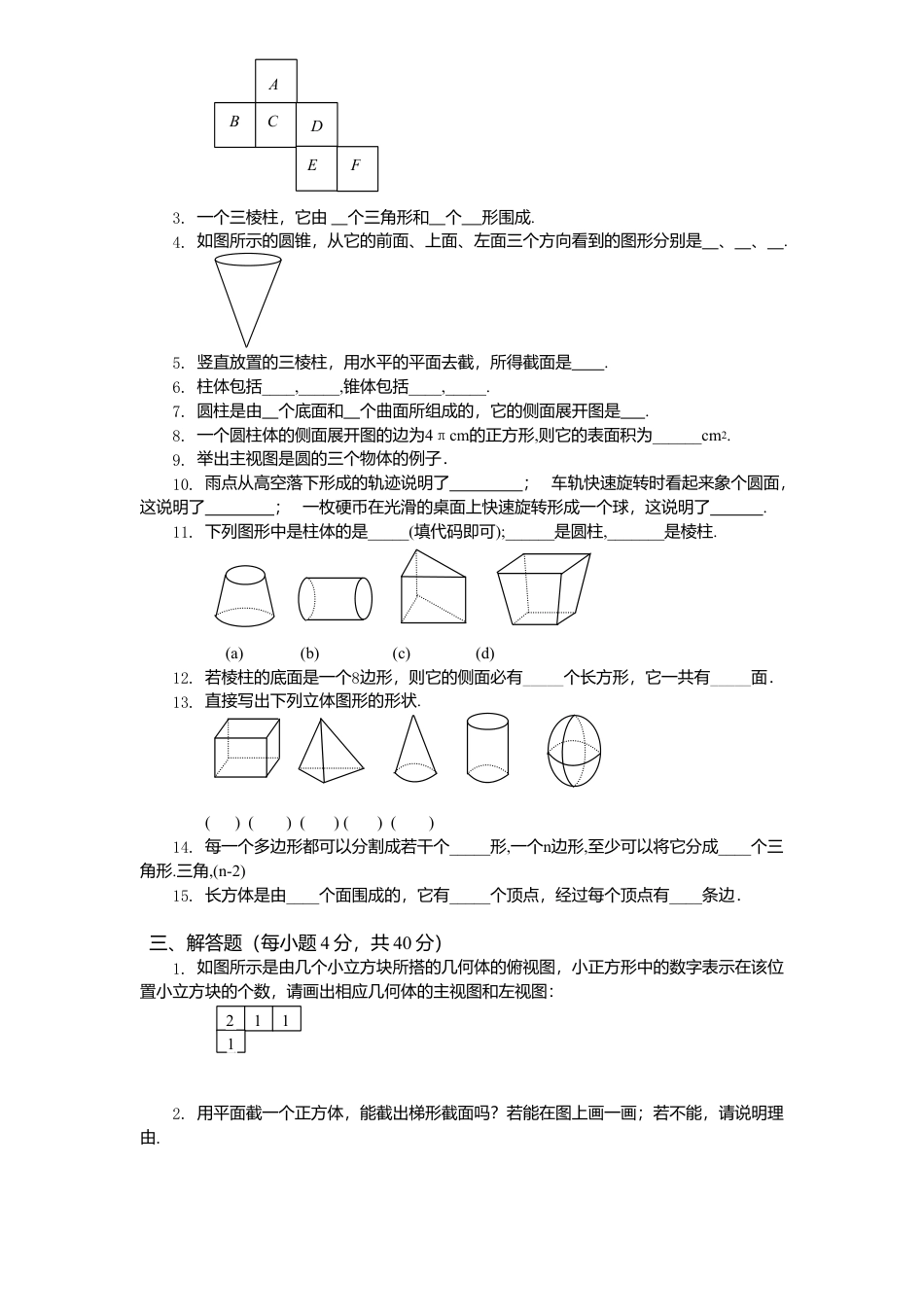 北师大版七年级数学上册第1章《丰富图形世界》单元测试试卷及答案6.doc_第3页