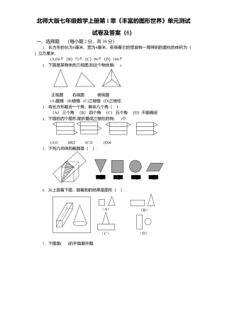 北师大版七年级数学上册第1章《丰富图形世界》单元测试试卷及答案6.doc