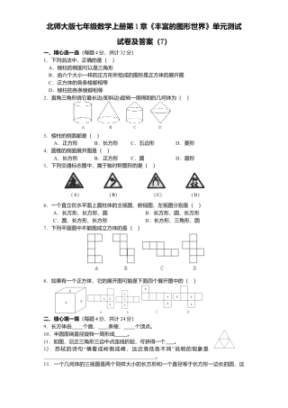 北师大版七年级数学上册第1章《丰富图形世界》单元测试试卷及答案7.doc