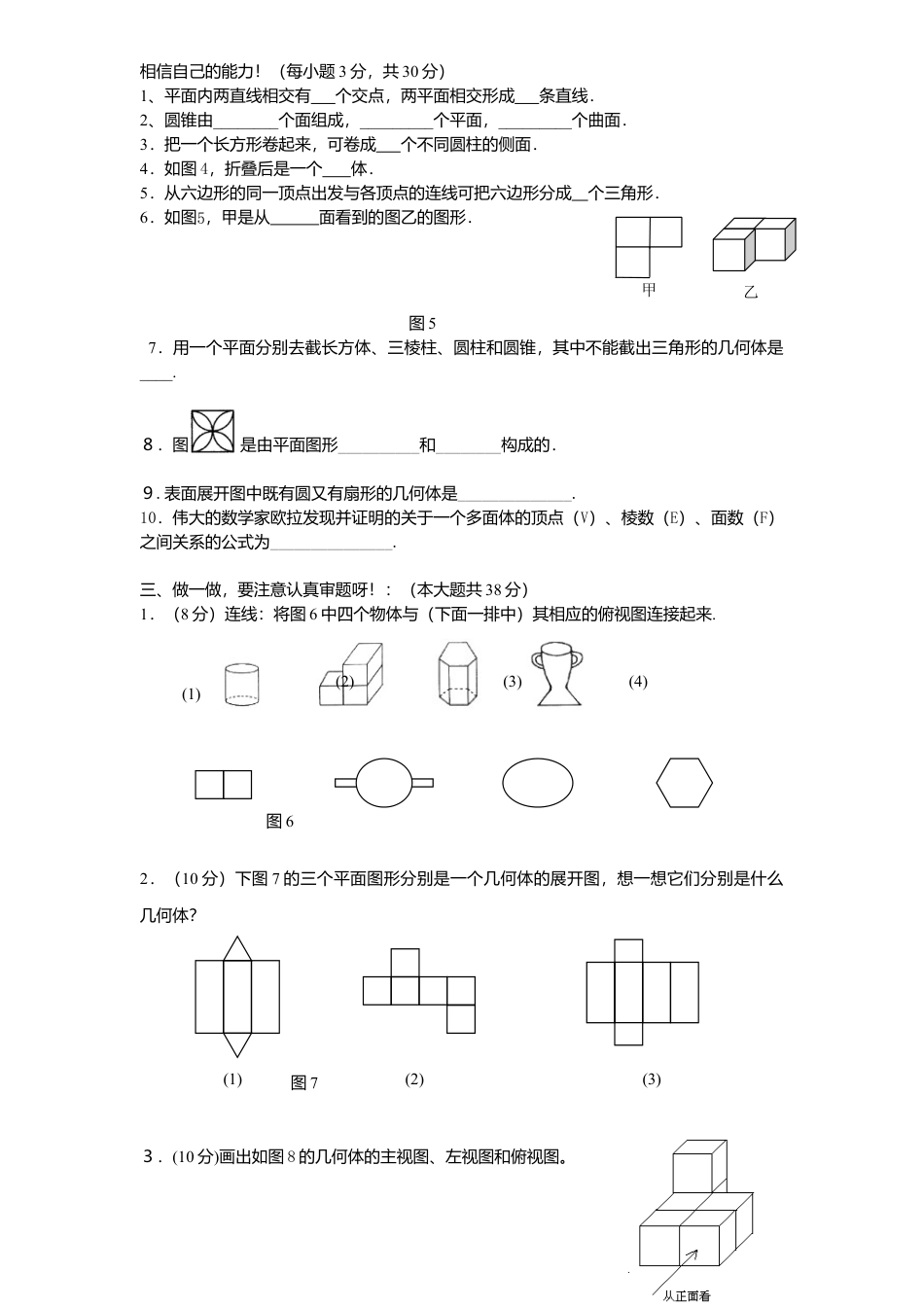 北师大版七年级数学上册第1章《丰富图形世界》单元测试试卷及答案8.doc_第2页