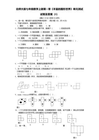 北师大版七年级数学上册第1章《丰富图形世界》单元测试试卷及答案8.doc