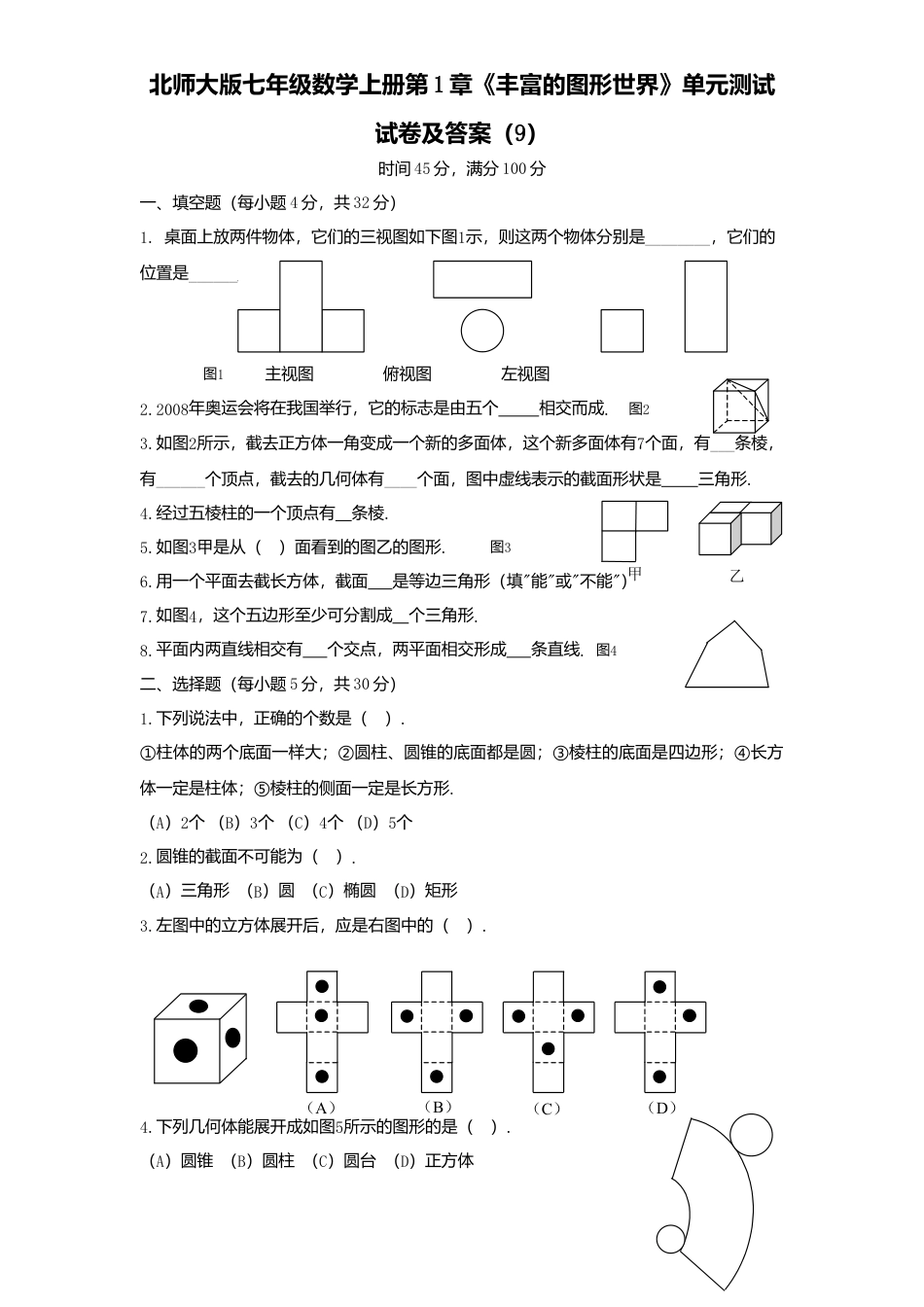 北师大版七年级数学上册第1章《丰富图形世界》单元测试试卷及答案9.doc_第1页