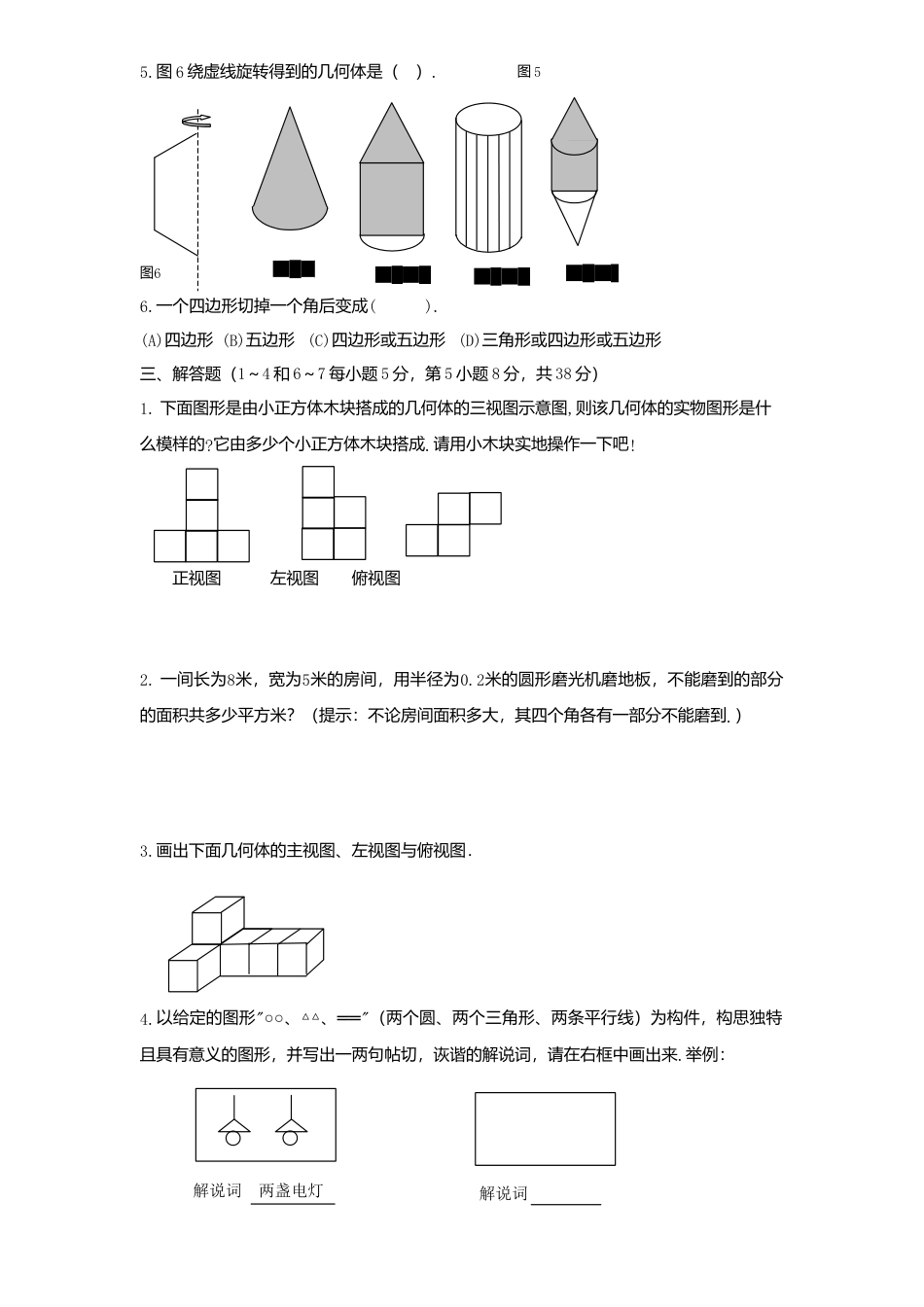 北师大版七年级数学上册第1章《丰富图形世界》单元测试试卷及答案9.doc_第2页