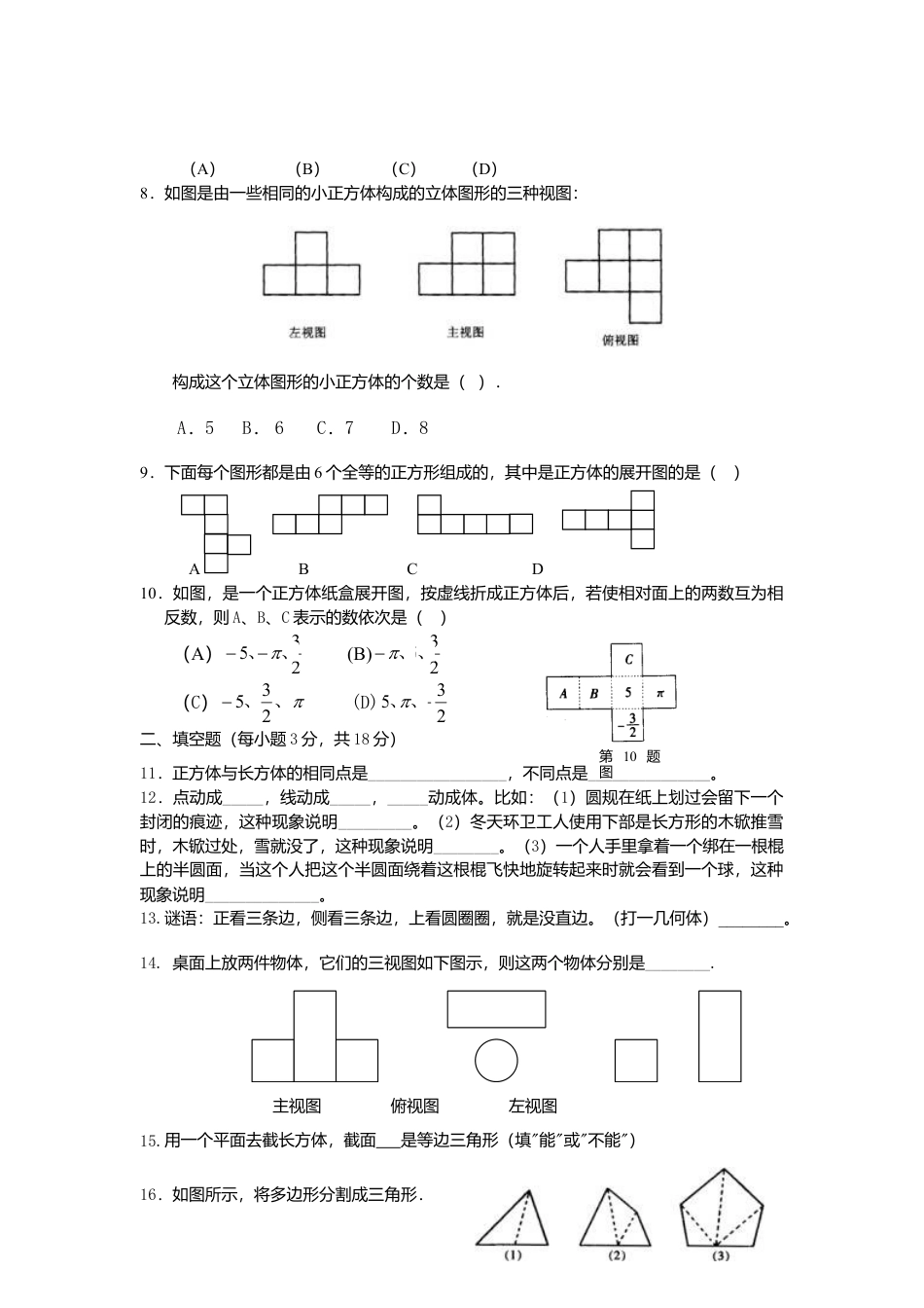 北师大版七年级数学上册第1章《丰富图形世界》单元测试试卷及答案10.doc_第2页