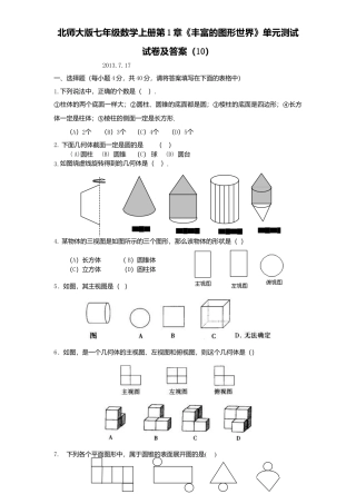 北师大版七年级数学上册第1章《丰富图形世界》单元测试试卷及答案10.doc