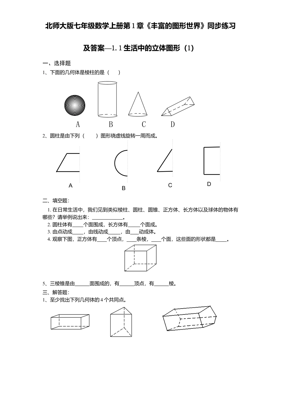 北师大版七年级数学上册第1章《丰富图形世界》同步练习及答案—1.1生活中立体图形1.doc_第1页
