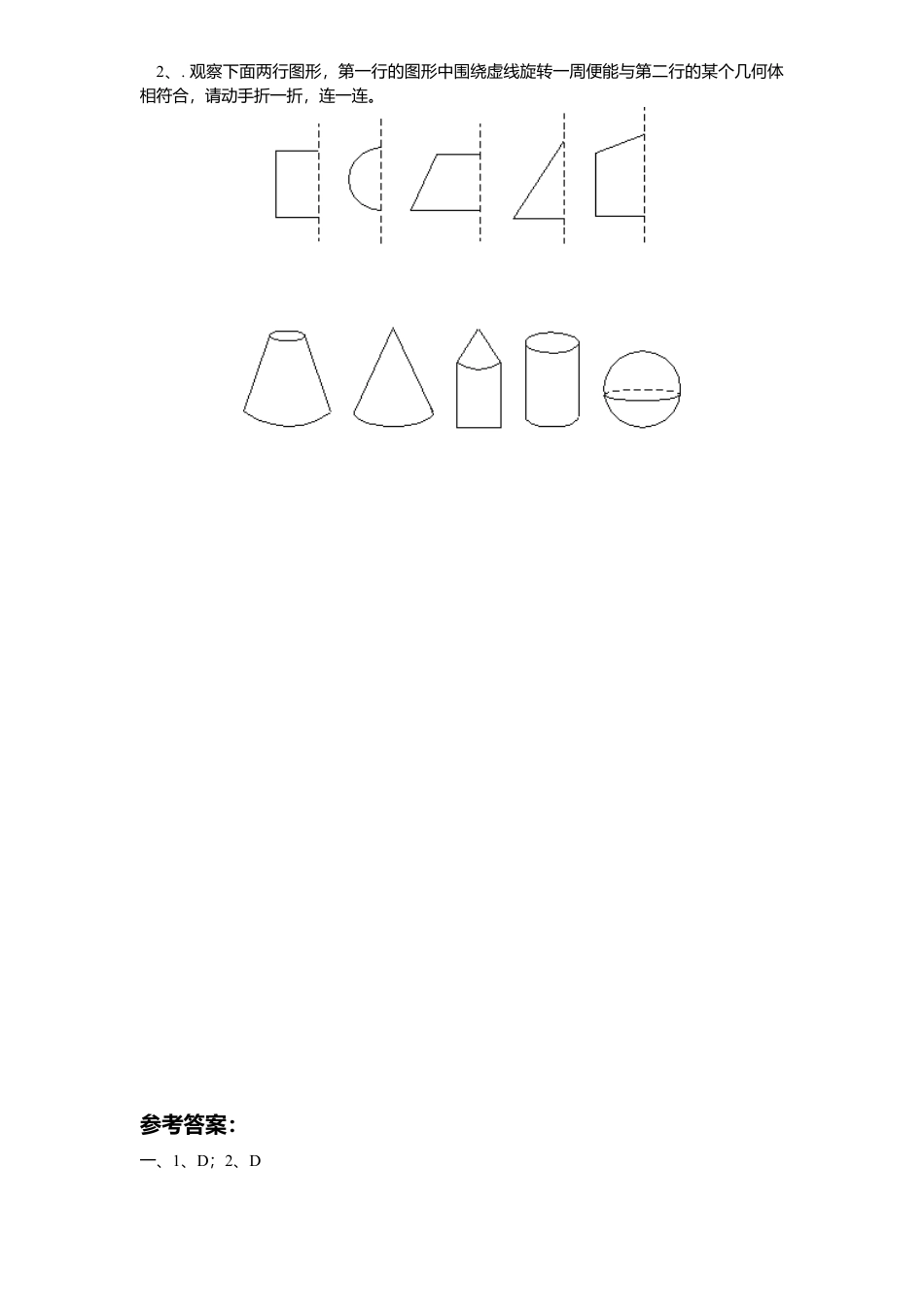 北师大版七年级数学上册第1章《丰富图形世界》同步练习及答案—1.1生活中立体图形1.doc_第2页
