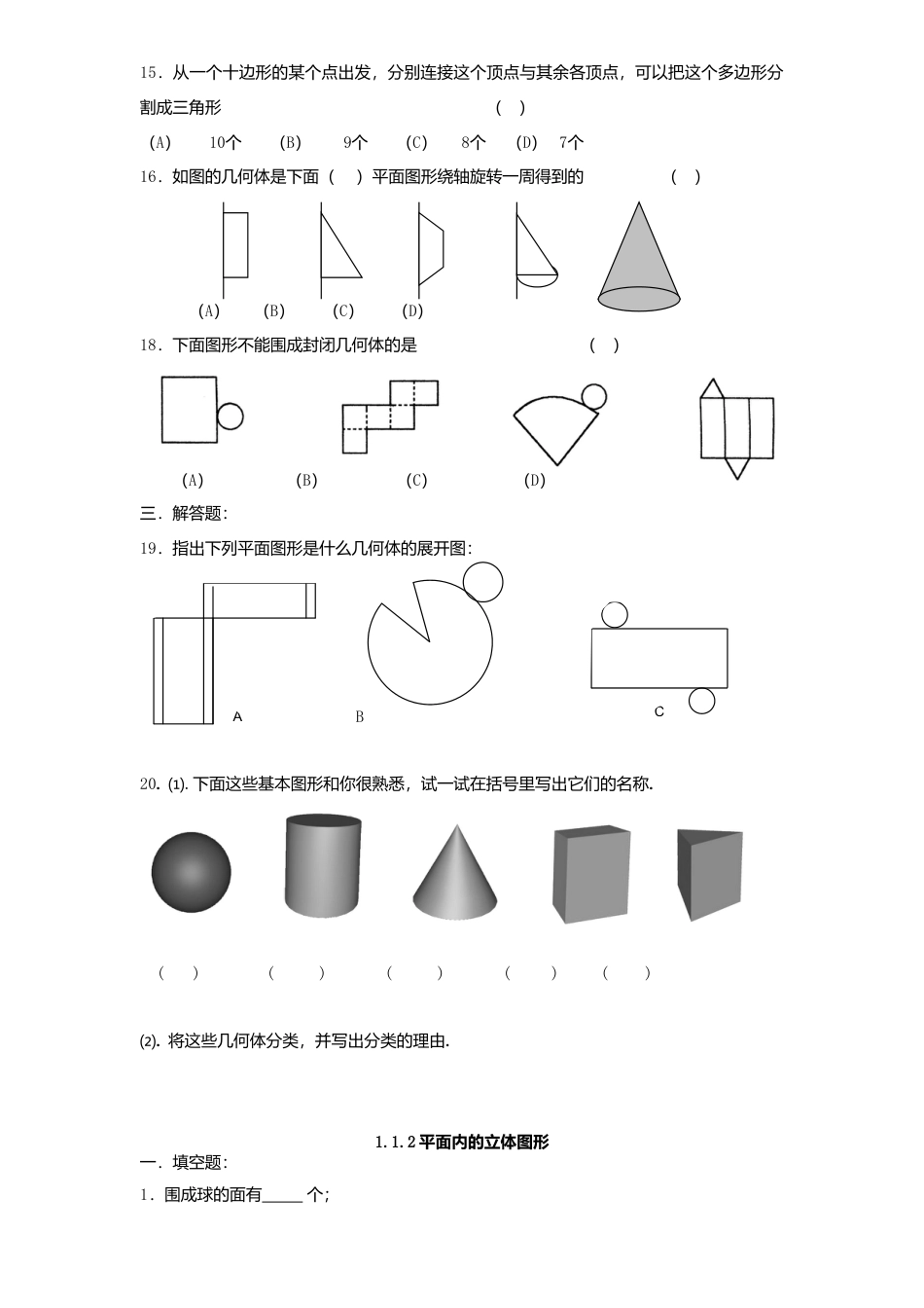 北师大版七年级数学上册第1章《丰富图形世界》同步练习及答案—1.1生活中立体图形2.doc_第2页