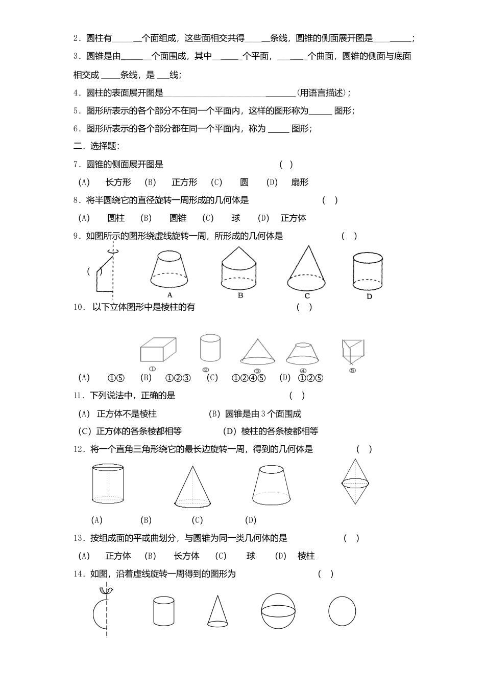 北师大版七年级数学上册第1章《丰富图形世界》同步练习及答案—1.1生活中立体图形2.doc_第3页