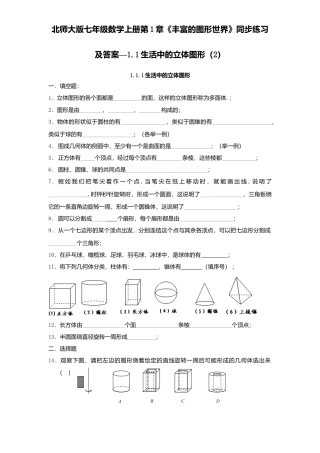 北师大版七年级数学上册第1章《丰富图形世界》同步练习及答案—1.1生活中立体图形2.doc