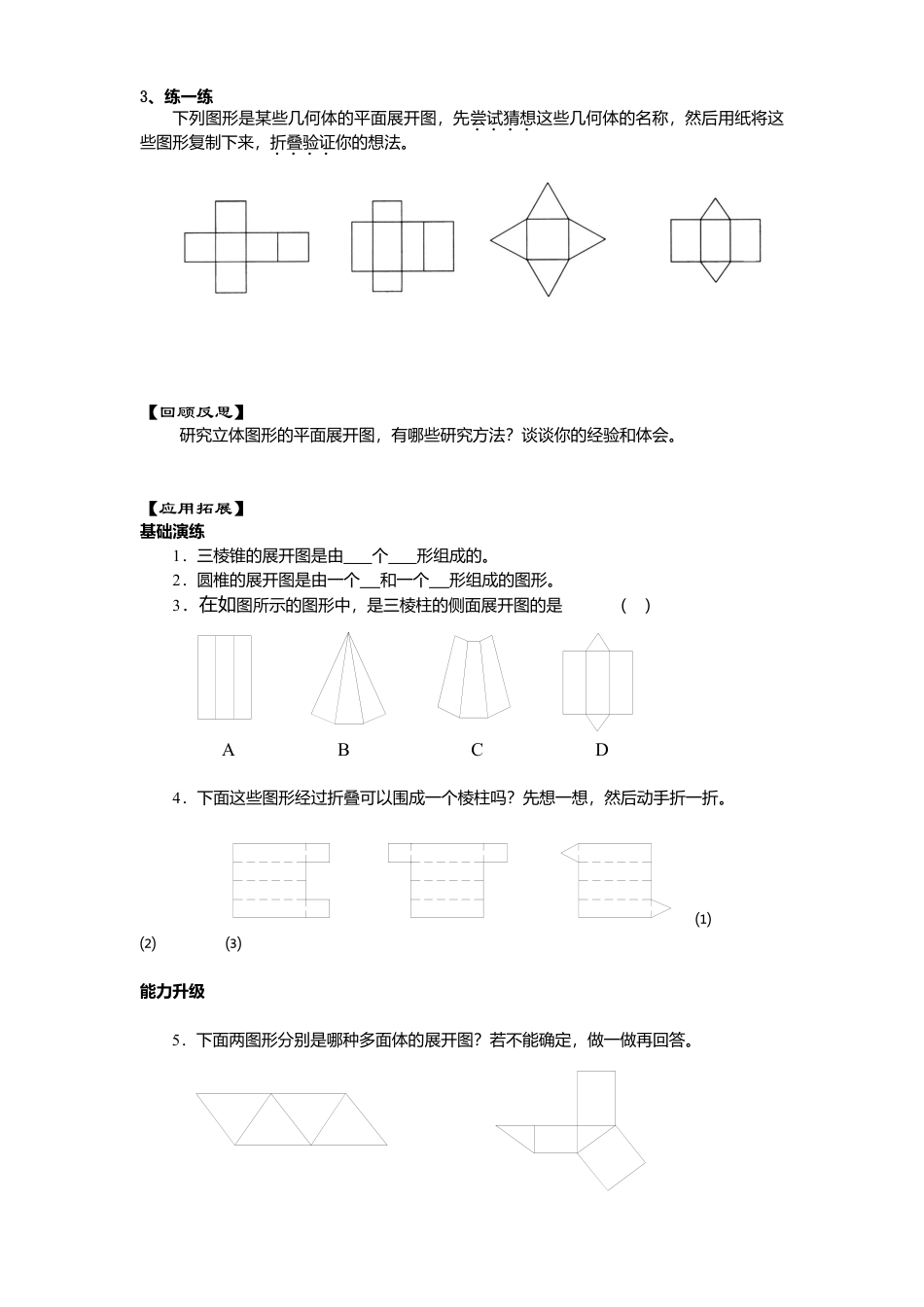 北师大版七年级数学上册第1章《丰富图形世界》同步练习及答案—1.2展开与折叠1.doc_第2页