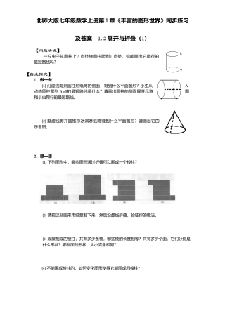 北师大版七年级数学上册第1章《丰富图形世界》同步练习及答案—1.2展开与折叠1.doc