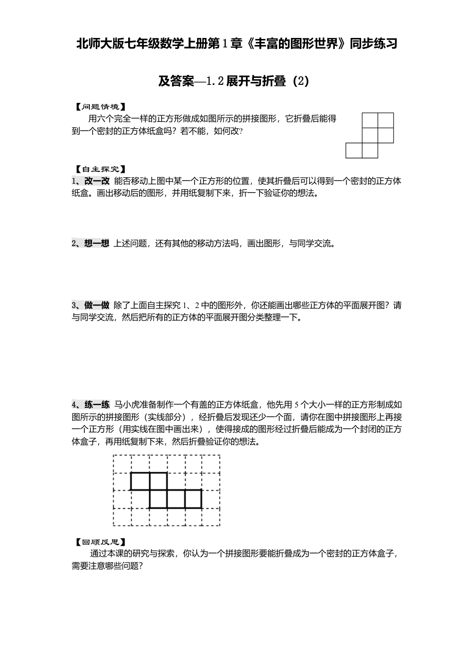 北师大版七年级数学上册第1章《丰富图形世界》同步练习及答案—1.2展开与折叠2.doc_第1页