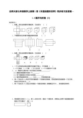 北师大版七年级数学上册第1章《丰富图形世界》同步练习及答案—1.2展开与折叠3.doc
