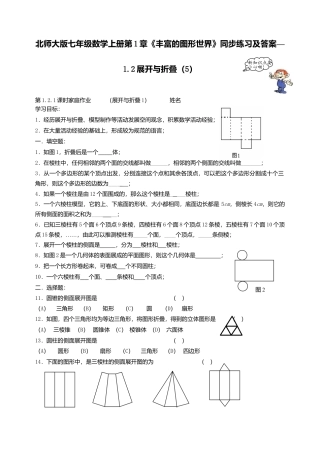 北师大版七年级数学上册第1章《丰富图形世界》同步练习及答案—1.2展开与折叠5.doc