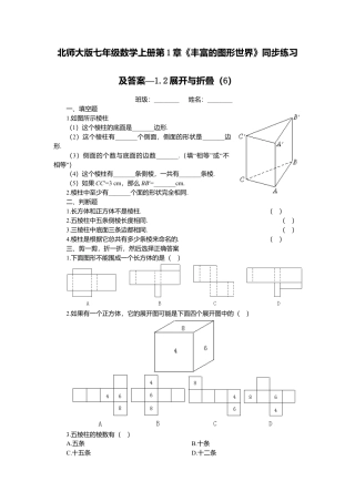 北师大版七年级数学上册第1章《丰富图形世界》同步练习及答案—1.2展开与折叠6.doc