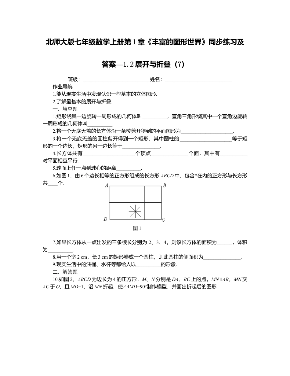 北师大版七年级数学上册第1章《丰富图形世界》同步练习及答案—1.2展开与折叠7.doc_第1页