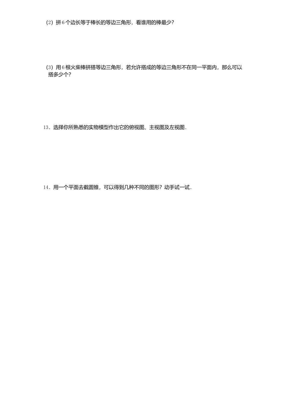 北师大版七年级数学上册第1章《丰富图形世界》同步练习及答案—1.3截一个几何体1.doc_第2页