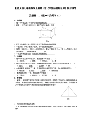 北师大版七年级数学上册第1章《丰富图形世界》同步练习及答案—1.3截一个几何体1.doc