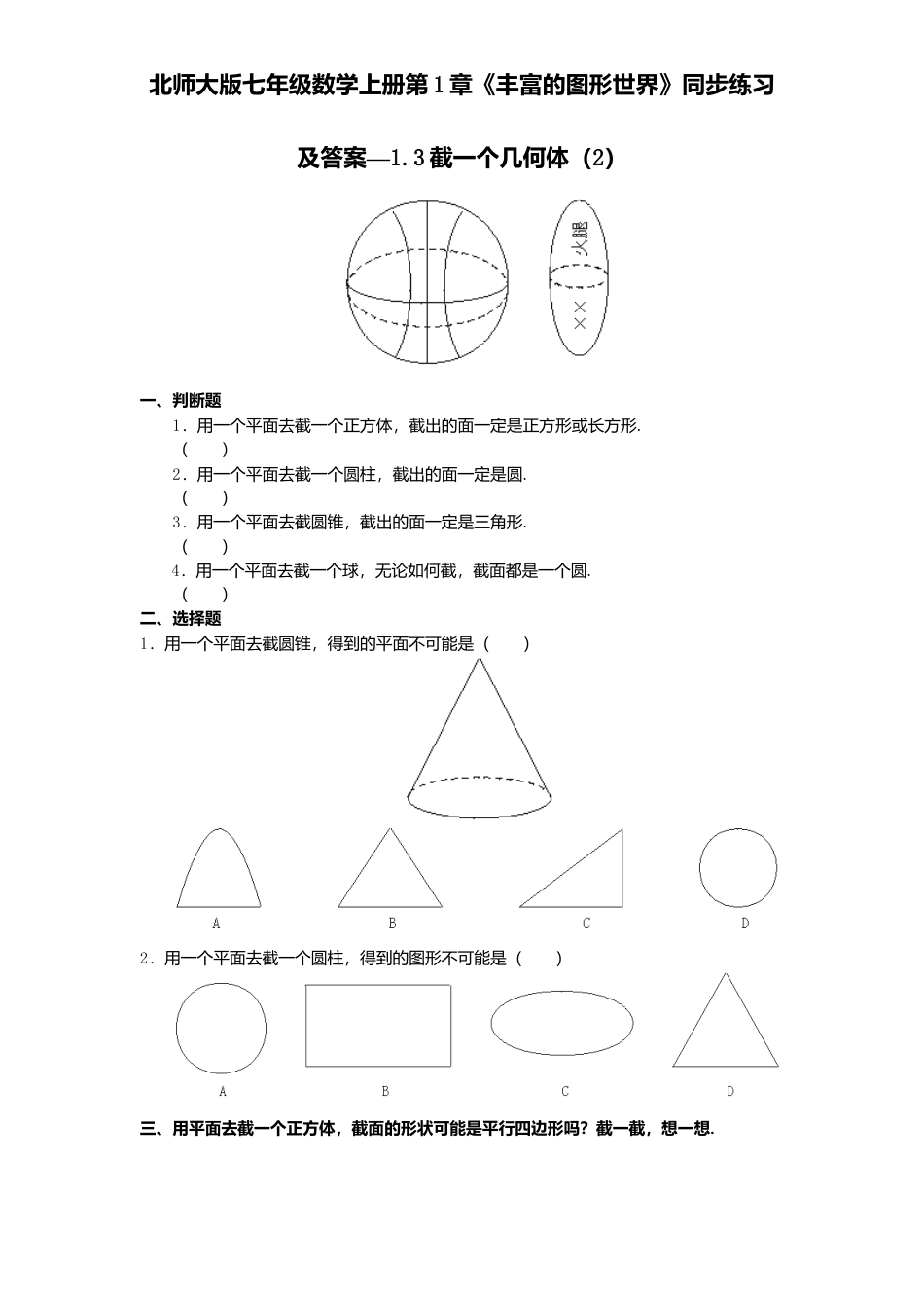 北师大版七年级数学上册第1章《丰富图形世界》同步练习及答案—1.3截一个几何体2.doc_第1页