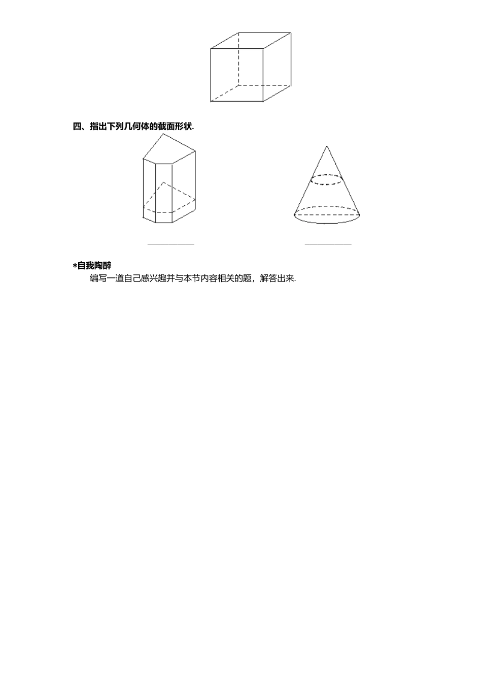 北师大版七年级数学上册第1章《丰富图形世界》同步练习及答案—1.3截一个几何体2.doc_第2页