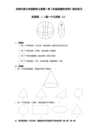 北师大版七年级数学上册第1章《丰富图形世界》同步练习及答案—1.3截一个几何体2.doc