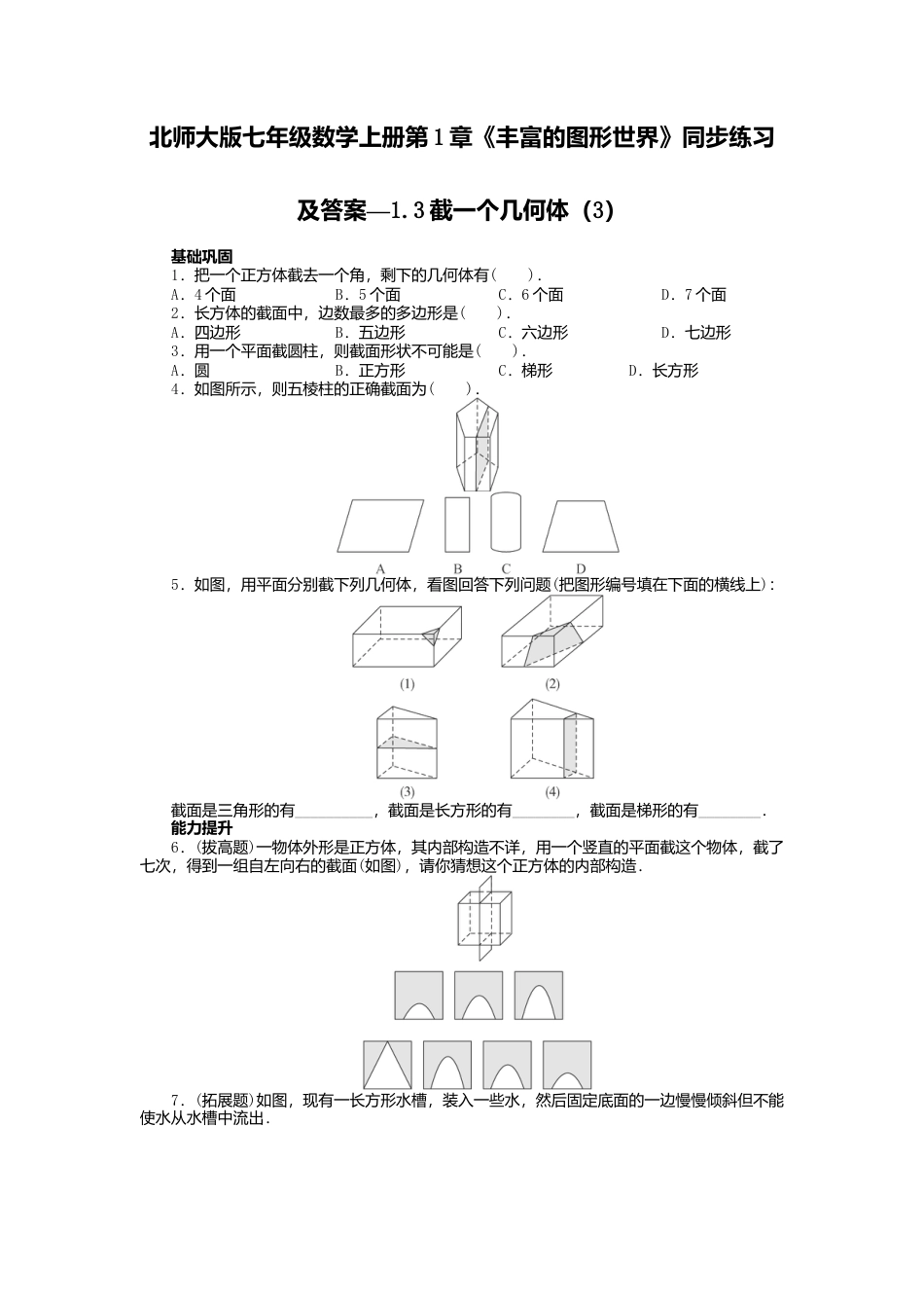 北师大版七年级数学上册第1章《丰富图形世界》同步练习及答案—1.3截一个几何体3.doc_第1页