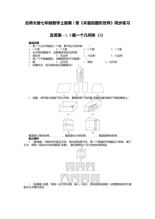 北师大版七年级数学上册第1章《丰富图形世界》同步练习及答案—1.3截一个几何体3.doc
