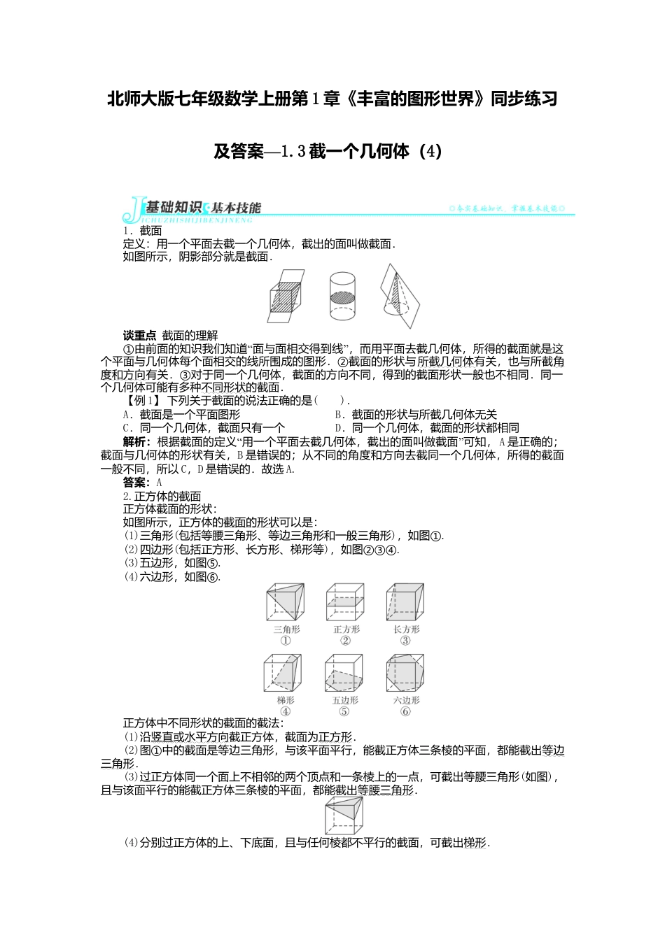 北师大版七年级数学上册第1章《丰富图形世界》同步练习及答案—1.3截一个几何体4.doc_第1页