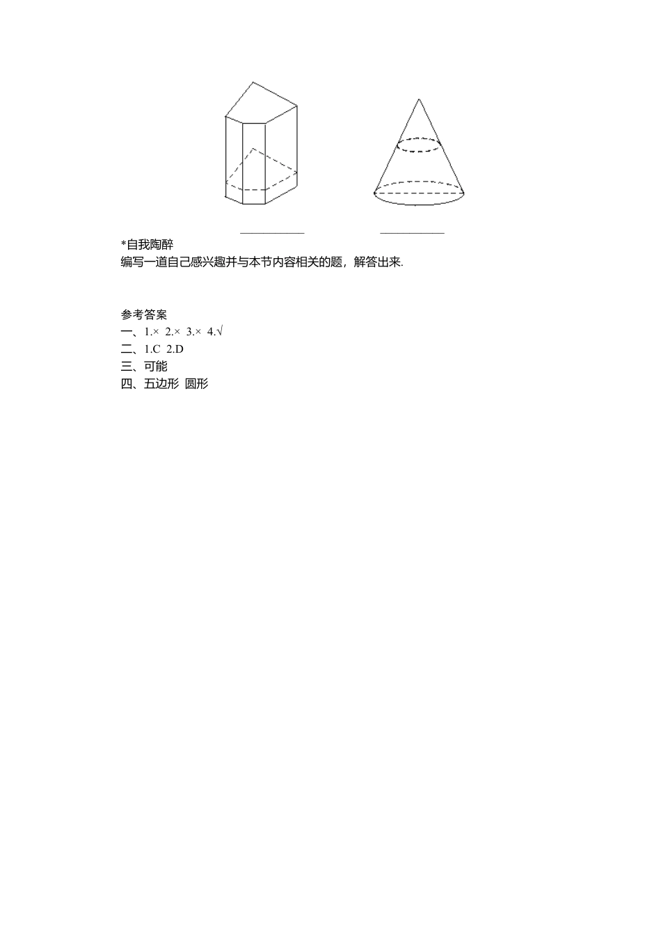 北师大版七年级数学上册第1章《丰富图形世界》同步练习及答案—1.3截一个几何体5.doc_第3页