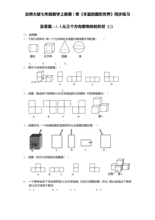 北师大版七年级数学上册第1章《丰富图形世界》同步练习及答案—1.4从三个方向看物体形状1、.doc