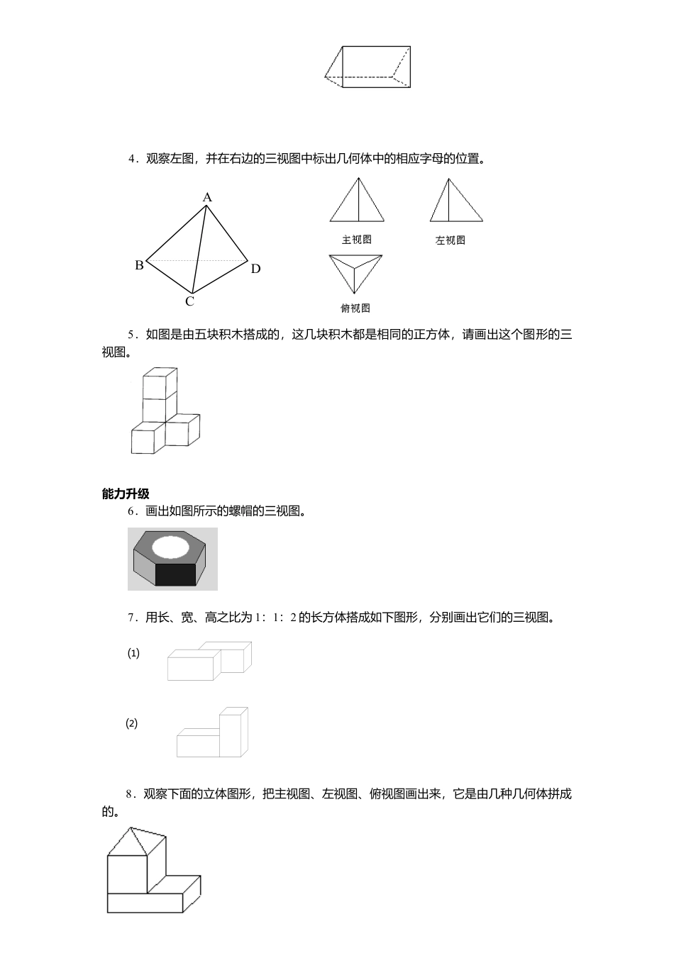 北师大版七年级数学上册第1章《丰富图形世界》同步练习及答案—1.4从三个方向看物体形状2。.doc_第3页