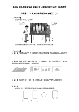 北师大版七年级数学上册第1章《丰富图形世界》同步练习及答案—1.4从三个方向看物体形状2。.doc
