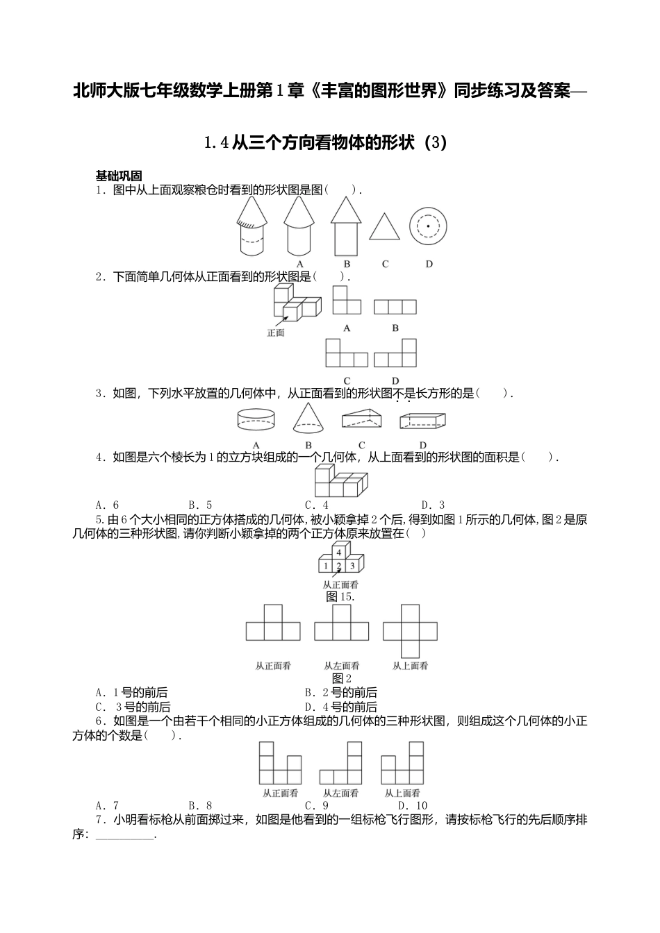 北师大版七年级数学上册第1章《丰富图形世界》同步练习及答案—1.4从三个方向看物体形状3.doc_第1页