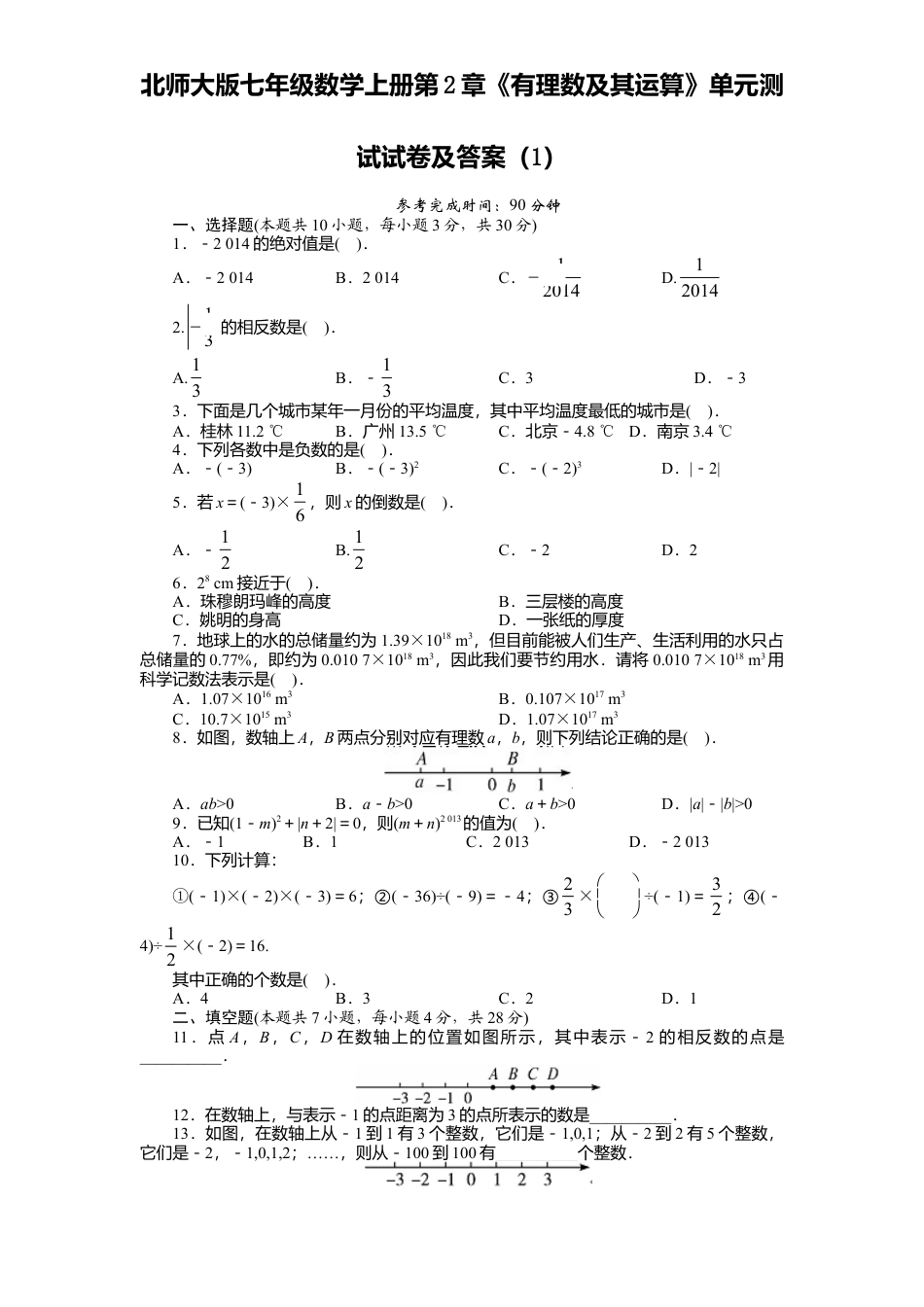 北师大版七年级数学上册第2章《有理数及其运算》单元测试试卷及答案1.doc_第1页