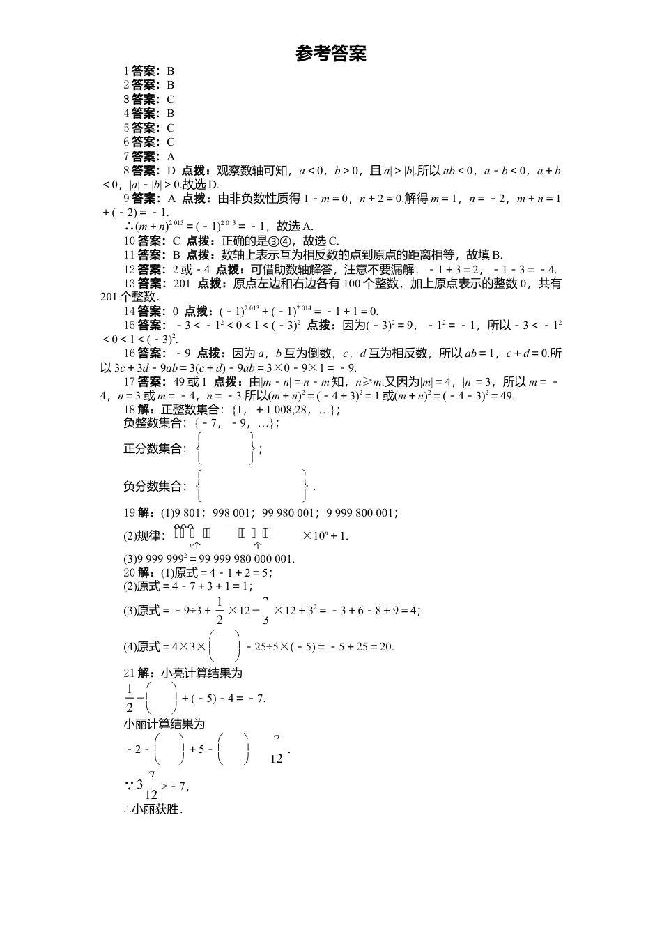 北师大版七年级数学上册第2章《有理数及其运算》单元测试试卷及答案1.doc_第3页