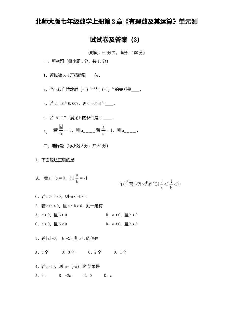 北师大版七年级数学上册第2章《有理数及其运算》单元测试试卷及答案3.doc_第1页