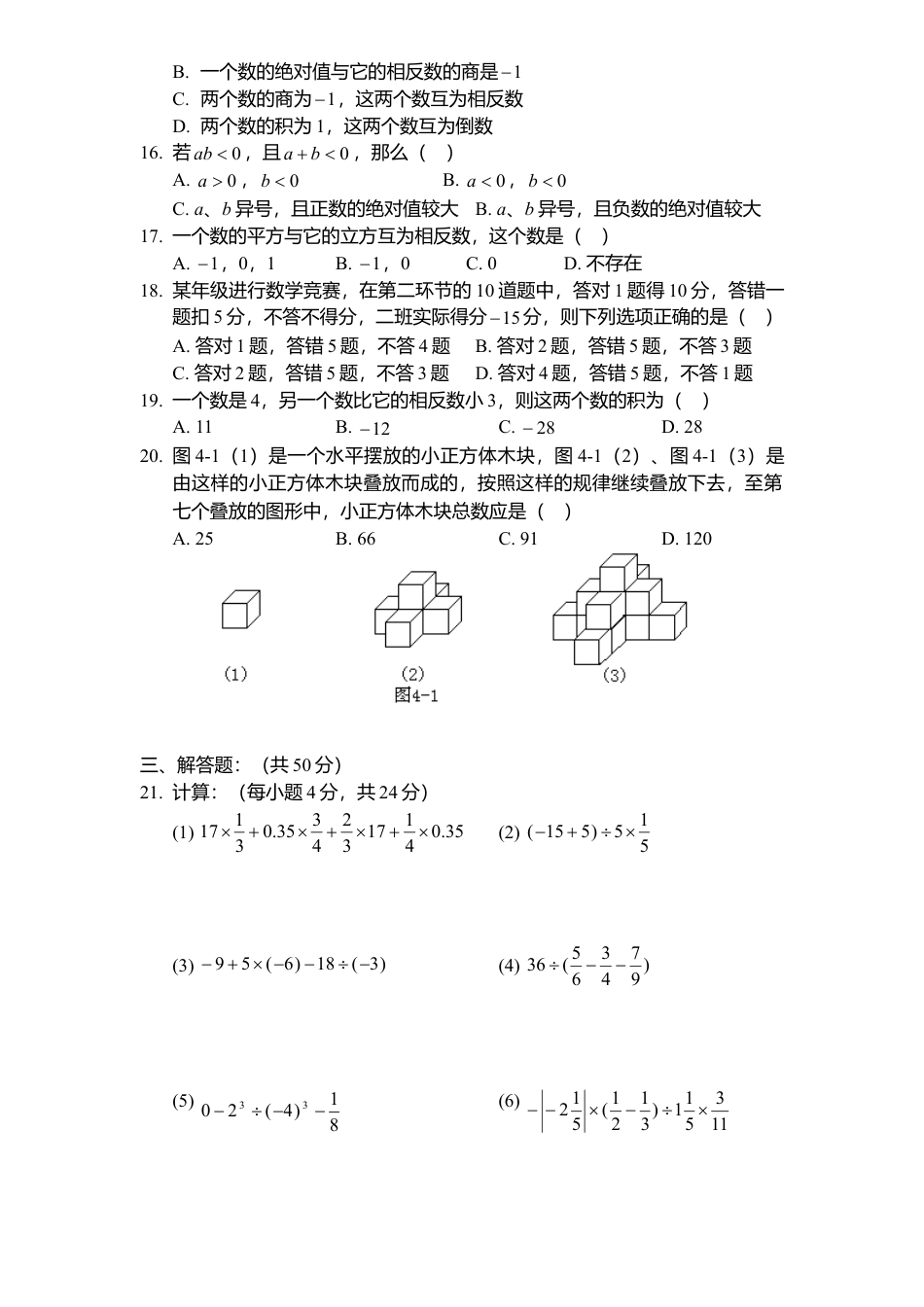 北师大版七年级数学上册第2章《有理数及其运算》单元测试试卷及答案4.doc_第2页