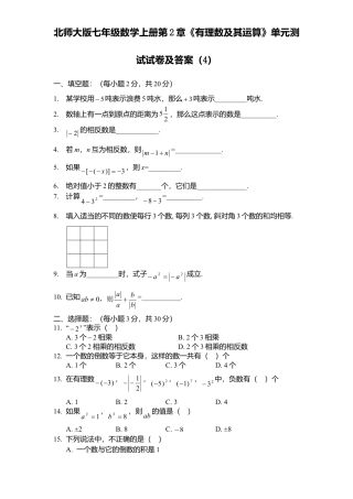 北师大版七年级数学上册第2章《有理数及其运算》单元测试试卷及答案4.doc