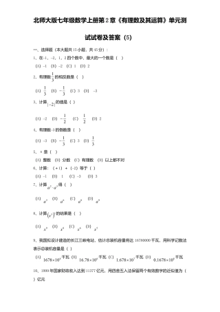 北师大版七年级数学上册第2章《有理数及其运算》单元测试试卷及答案5.doc