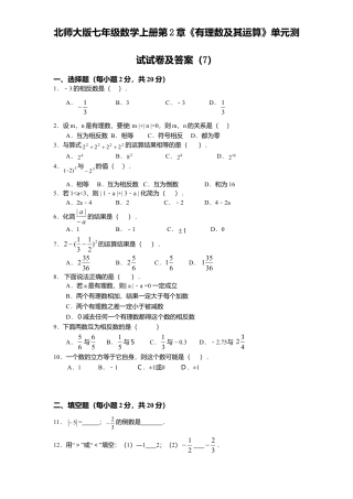 北师大版七年级数学上册第2章《有理数及其运算》单元测试试卷及答案7.doc