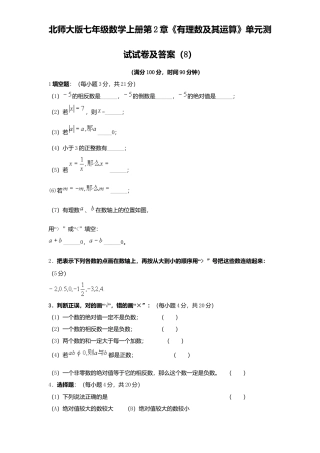 北师大版七年级数学上册第2章《有理数及其运算》单元测试试卷及答案8.doc