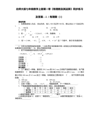 北师大版七年级数学上册第2章《有理数及其运算》同步练习及答案—2.1有理数1.doc