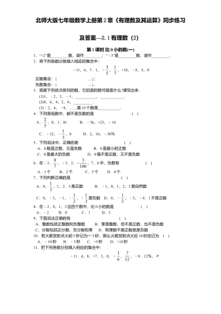 北师大版七年级数学上册第2章《有理数及其运算》同步练习及答案—2.1有理数2.doc