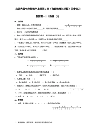 北师大版七年级数学上册第2章《有理数及其运算》同步练习及答案—2.2数轴1.doc