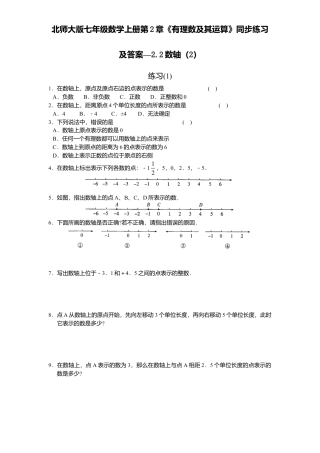 北师大版七年级数学上册第2章《有理数及其运算》同步练习及答案—2.2数轴2.doc
