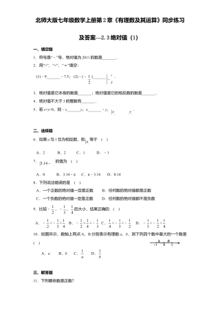 北师大版七年级数学上册第2章《有理数及其运算》同步练习及答案—2.3绝对值1.doc