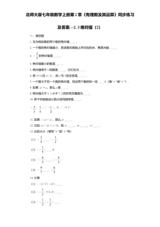 北师大版七年级数学上册第2章《有理数及其运算》同步练习及答案—2.3绝对值2.doc